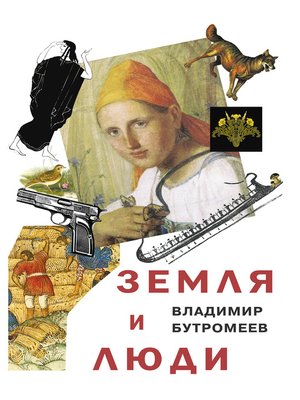 cover image of Земля и люди